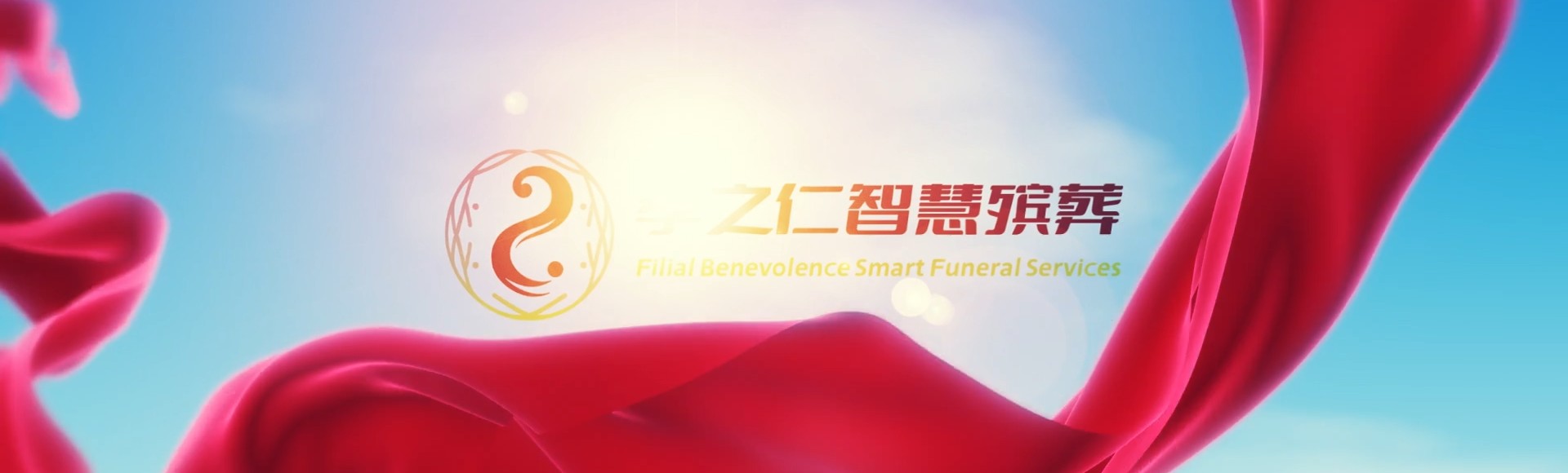 铜仁石阡孝之仁智慧殡葬陵墓园服务系统平台